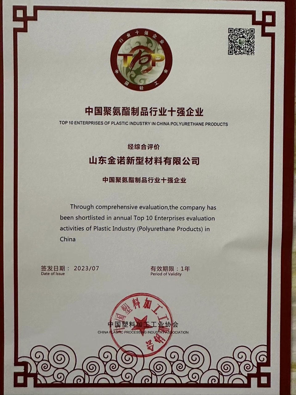 压型钢板厂家连续两年获“中国聚氨酯制品行业十强企业”荣誉称号(图1)