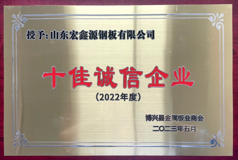 压型钢板生产厂家荣获“十佳诚信企业”称号(图1)