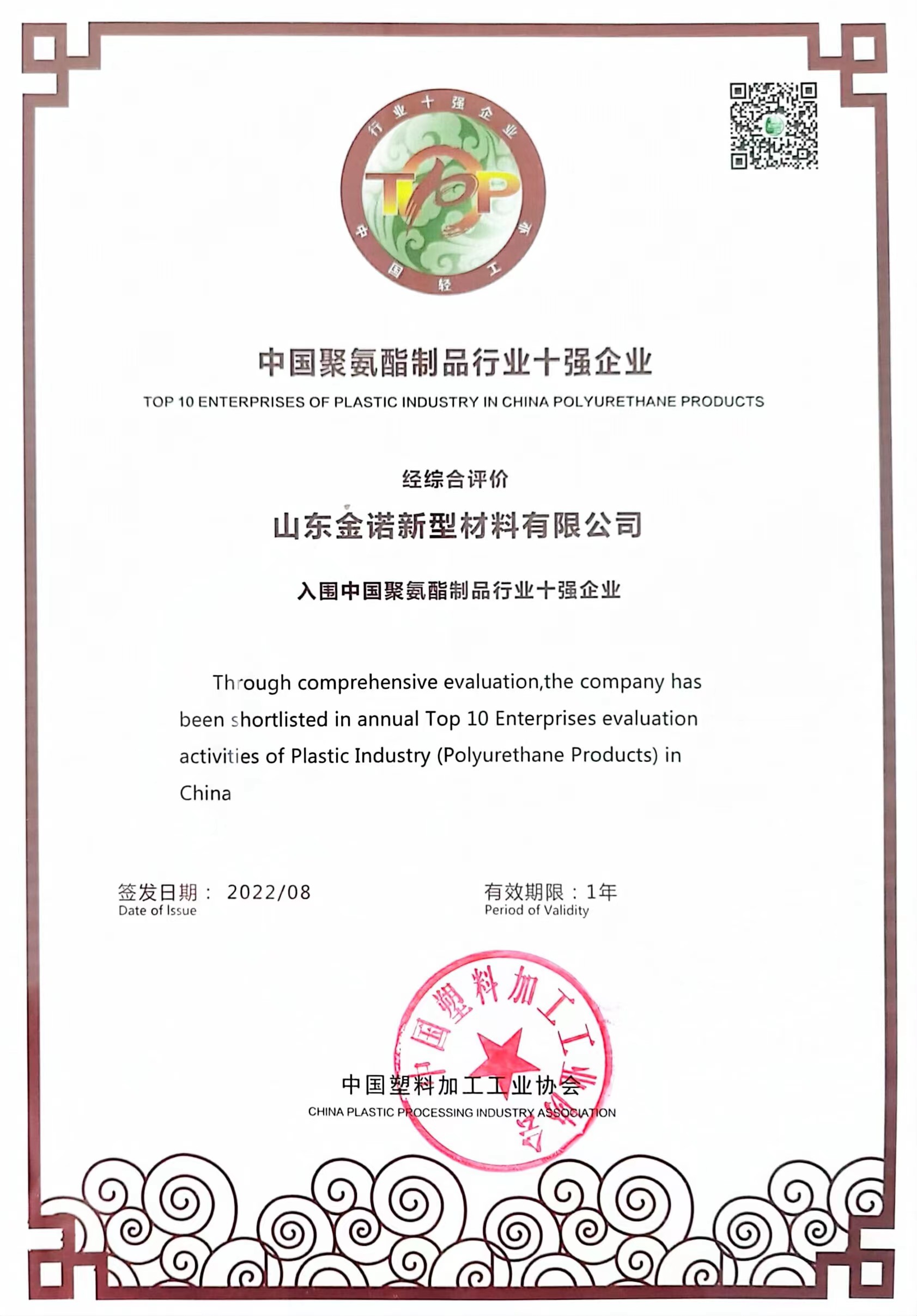 中国聚氨酯制品行业十强企业(图1)